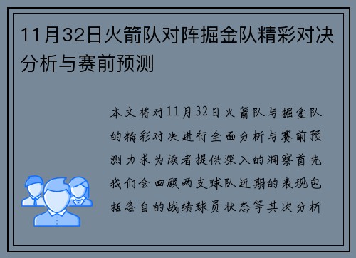 11月32日火箭队对阵掘金队精彩对决分析与赛前预测