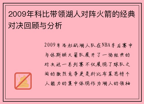 2009年科比带领湖人对阵火箭的经典对决回顾与分析