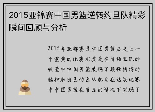 2015亚锦赛中国男篮逆转约旦队精彩瞬间回顾与分析