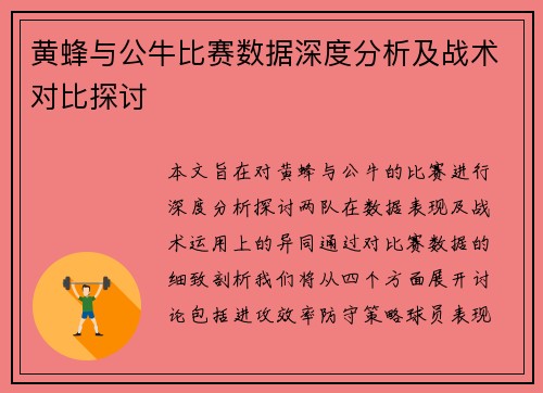 黄蜂与公牛比赛数据深度分析及战术对比探讨