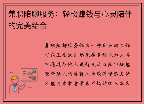 兼职陪聊服务：轻松赚钱与心灵陪伴的完美结合