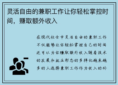 灵活自由的兼职工作让你轻松掌控时间，赚取额外收入