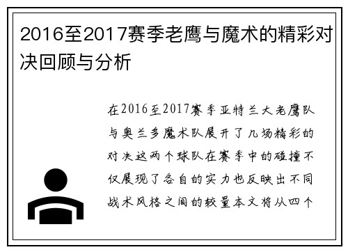 2016至2017赛季老鹰与魔术的精彩对决回顾与分析