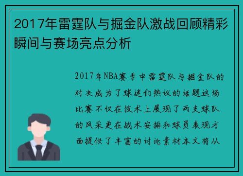 2017年雷霆队与掘金队激战回顾精彩瞬间与赛场亮点分析