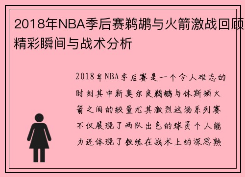 2018年NBA季后赛鹈鹕与火箭激战回顾精彩瞬间与战术分析