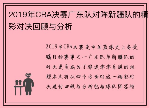 2019年CBA决赛广东队对阵新疆队的精彩对决回顾与分析