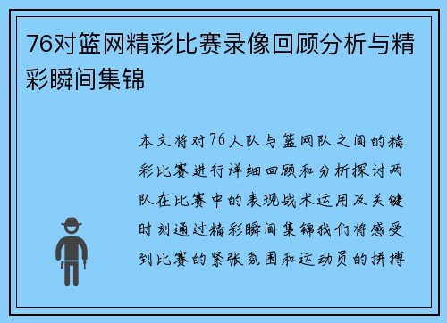 76对篮网精彩比赛录像回顾分析与精彩瞬间集锦