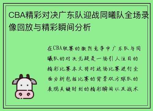 CBA精彩对决广东队迎战同曦队全场录像回放与精彩瞬间分析