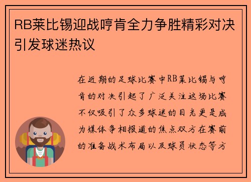 RB莱比锡迎战哼肯全力争胜精彩对决引发球迷热议