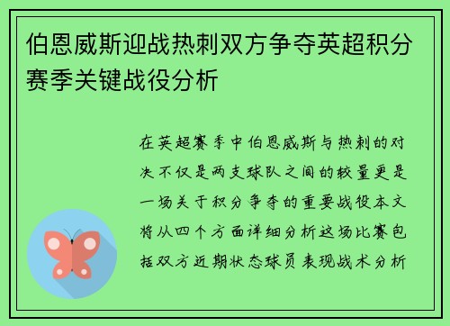 伯恩威斯迎战热刺双方争夺英超积分赛季关键战役分析