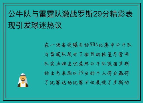 公牛队与雷霆队激战罗斯29分精彩表现引发球迷热议