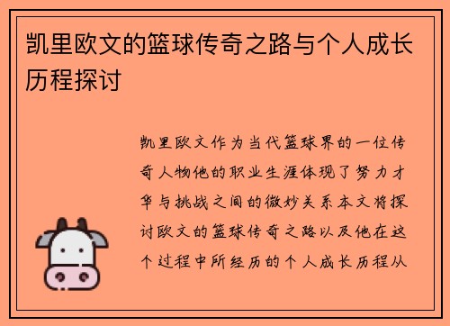 凯里欧文的篮球传奇之路与个人成长历程探讨
