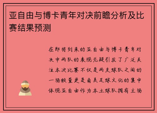 亚自由与博卡青年对决前瞻分析及比赛结果预测