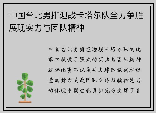 中国台北男排迎战卡塔尔队全力争胜展现实力与团队精神