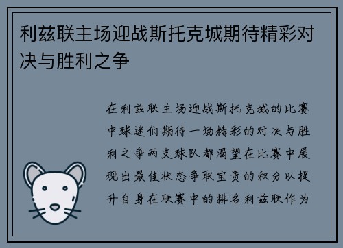 利兹联主场迎战斯托克城期待精彩对决与胜利之争