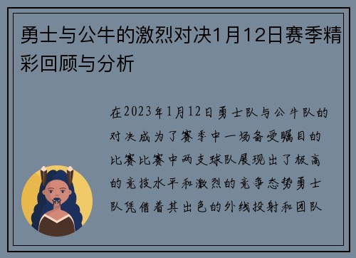 勇士与公牛的激烈对决1月12日赛季精彩回顾与分析