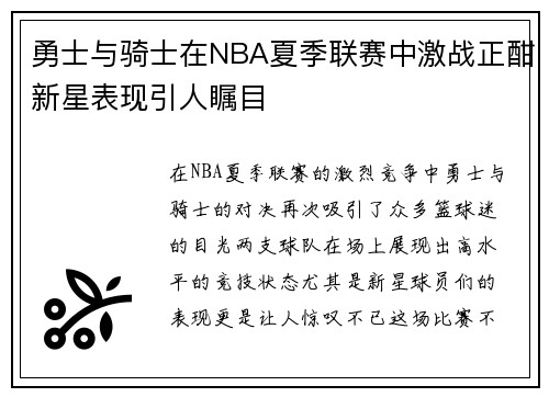 勇士与骑士在NBA夏季联赛中激战正酣新星表现引人瞩目