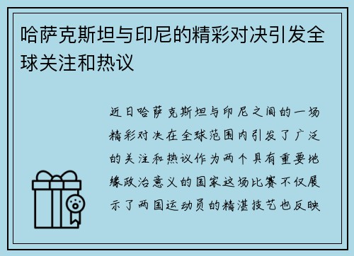 哈萨克斯坦与印尼的精彩对决引发全球关注和热议
