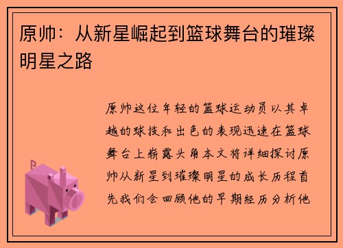 原帅：从新星崛起到篮球舞台的璀璨明星之路
