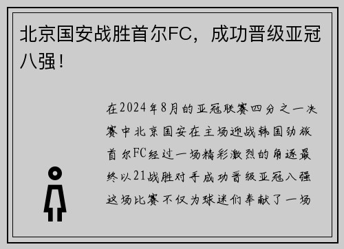 北京国安战胜首尔FC，成功晋级亚冠八强！