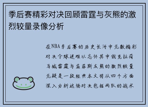 季后赛精彩对决回顾雷霆与灰熊的激烈较量录像分析
