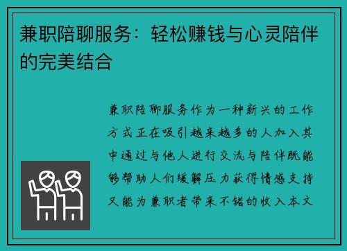 兼职陪聊服务：轻松赚钱与心灵陪伴的完美结合