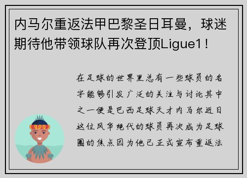 内马尔重返法甲巴黎圣日耳曼，球迷期待他带领球队再次登顶Ligue1！