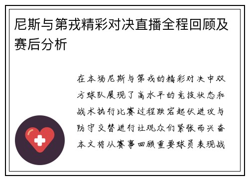 尼斯与第戎精彩对决直播全程回顾及赛后分析