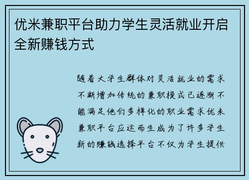 优米兼职平台助力学生灵活就业开启全新赚钱方式