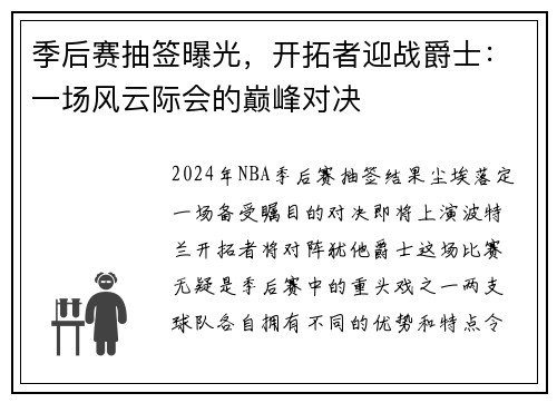 季后赛抽签曝光，开拓者迎战爵士：一场风云际会的巅峰对决
