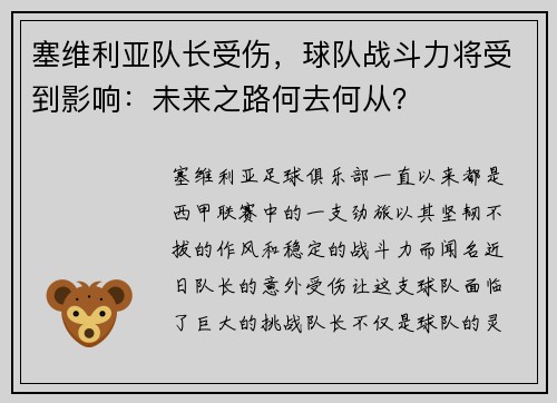 塞维利亚队长受伤，球队战斗力将受到影响：未来之路何去何从？