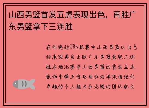 山西男篮首发五虎表现出色，再胜广东男篮拿下三连胜