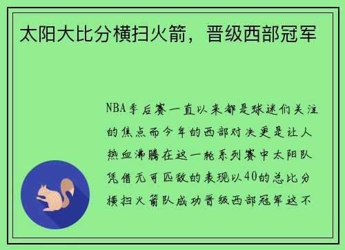 太阳大比分横扫火箭，晋级西部冠军
