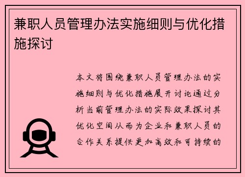 兼职人员管理办法实施细则与优化措施探讨