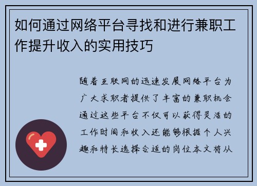 如何通过网络平台寻找和进行兼职工作提升收入的实用技巧