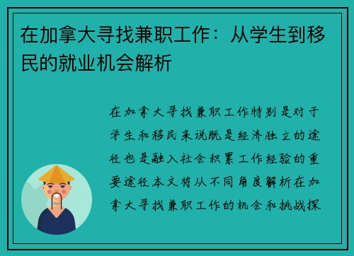 在加拿大寻找兼职工作：从学生到移民的就业机会解析