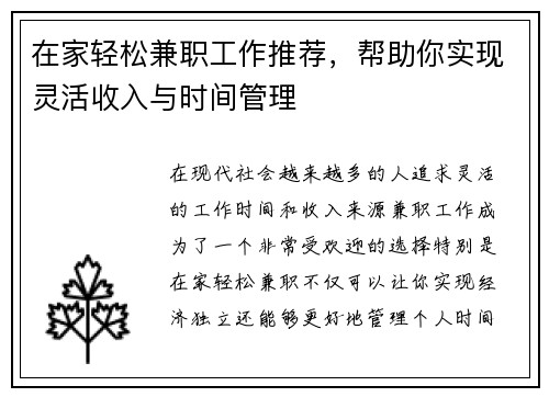 在家轻松兼职工作推荐，帮助你实现灵活收入与时间管理