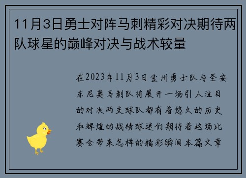 11月3日勇士对阵马刺精彩对决期待两队球星的巅峰对决与战术较量