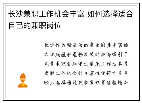 长沙兼职工作机会丰富 如何选择适合自己的兼职岗位