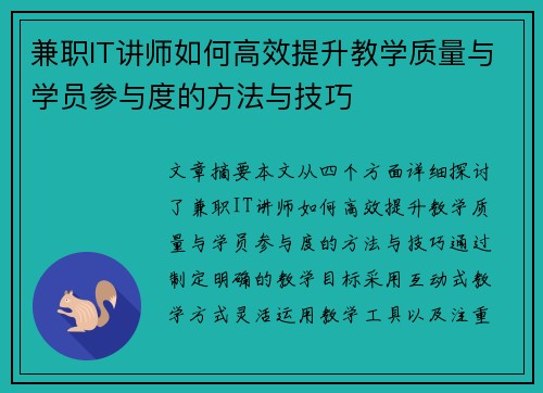 兼职IT讲师如何高效提升教学质量与学员参与度的方法与技巧