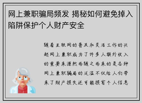 网上兼职骗局频发 揭秘如何避免掉入陷阱保护个人财产安全