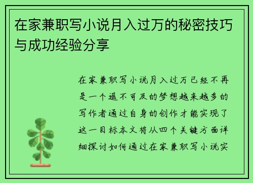 在家兼职写小说月入过万的秘密技巧与成功经验分享