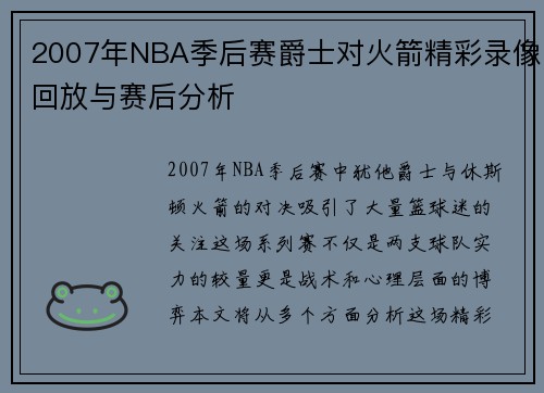 2007年NBA季后赛爵士对火箭精彩录像回放与赛后分析
