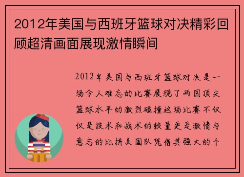 2012年美国与西班牙篮球对决精彩回顾超清画面展现激情瞬间