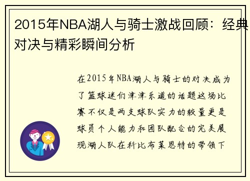2015年NBA湖人与骑士激战回顾：经典对决与精彩瞬间分析
