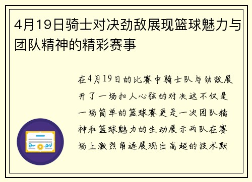 4月19日骑士对决劲敌展现篮球魅力与团队精神的精彩赛事