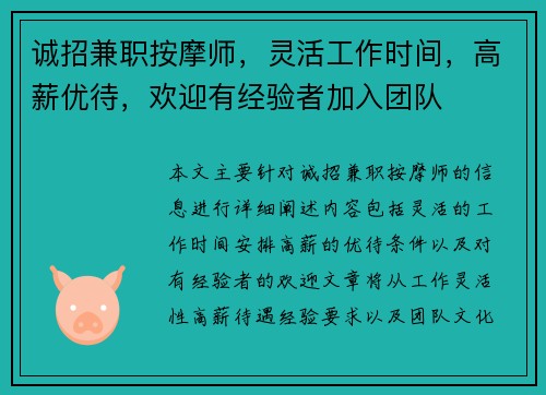 诚招兼职按摩师，灵活工作时间，高薪优待，欢迎有经验者加入团队
