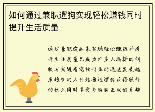 如何通过兼职遛狗实现轻松赚钱同时提升生活质量