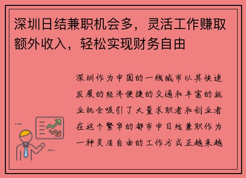 深圳日结兼职机会多，灵活工作赚取额外收入，轻松实现财务自由