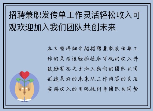 招聘兼职发传单工作灵活轻松收入可观欢迎加入我们团队共创未来